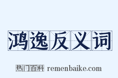 鸿逸反义词是什么意思的图片